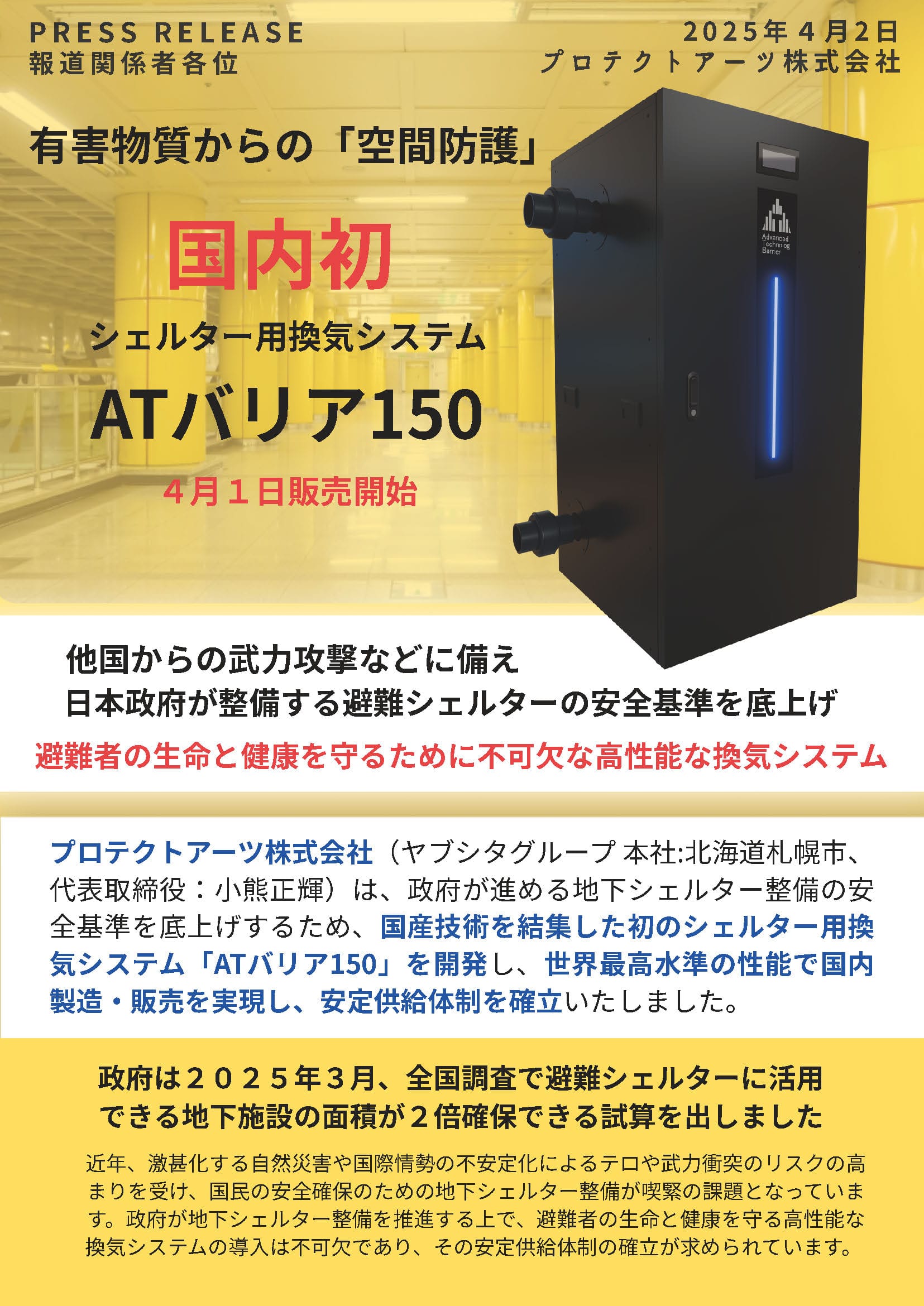 シェルター用換気システム「ATバリア150」 4月1日販売開始のプレスリリースを発表