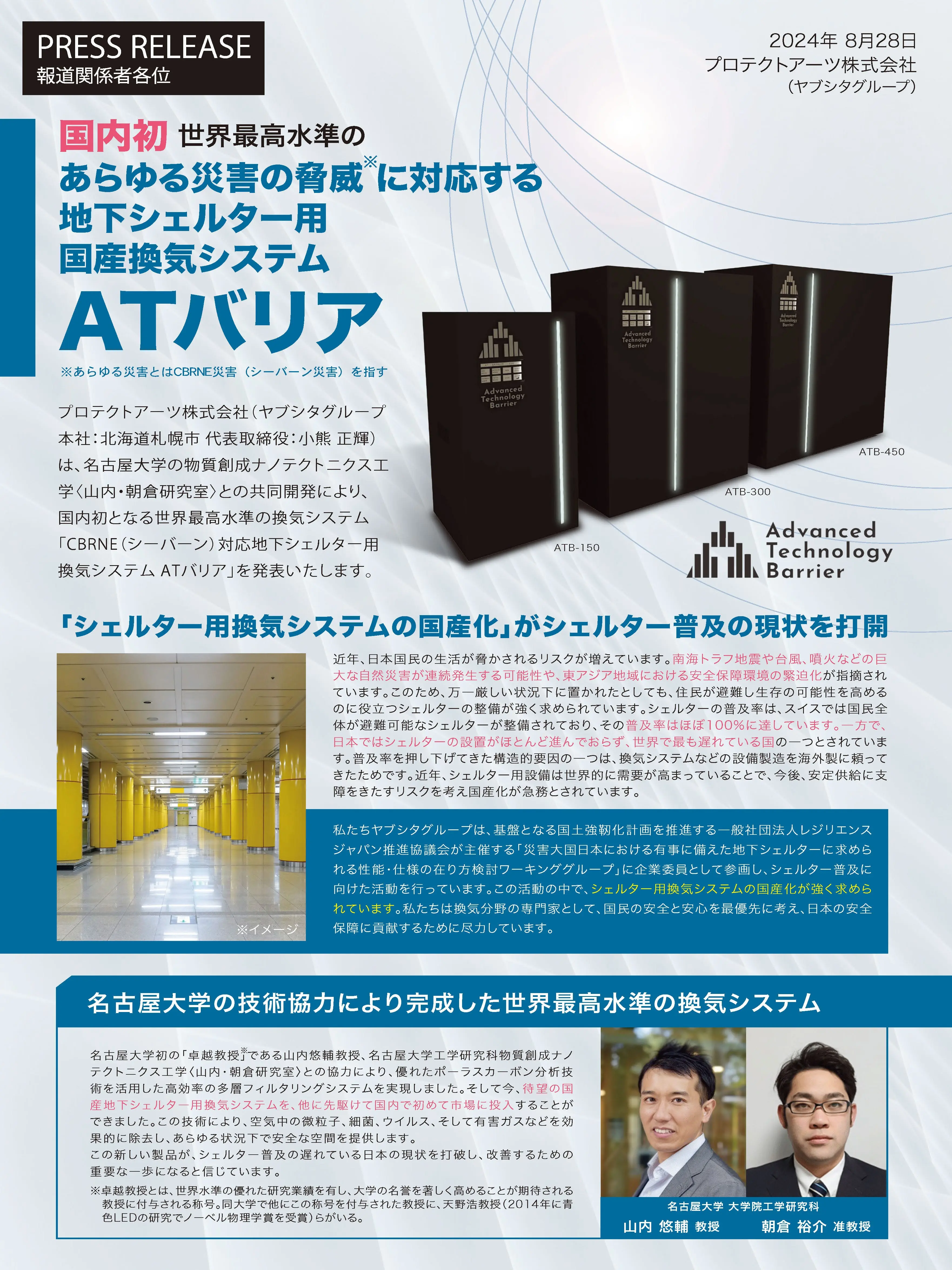 地下シェルター用 国産換気システム ATバリア をプレスリリースいたしました