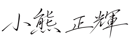 小熊 正輝