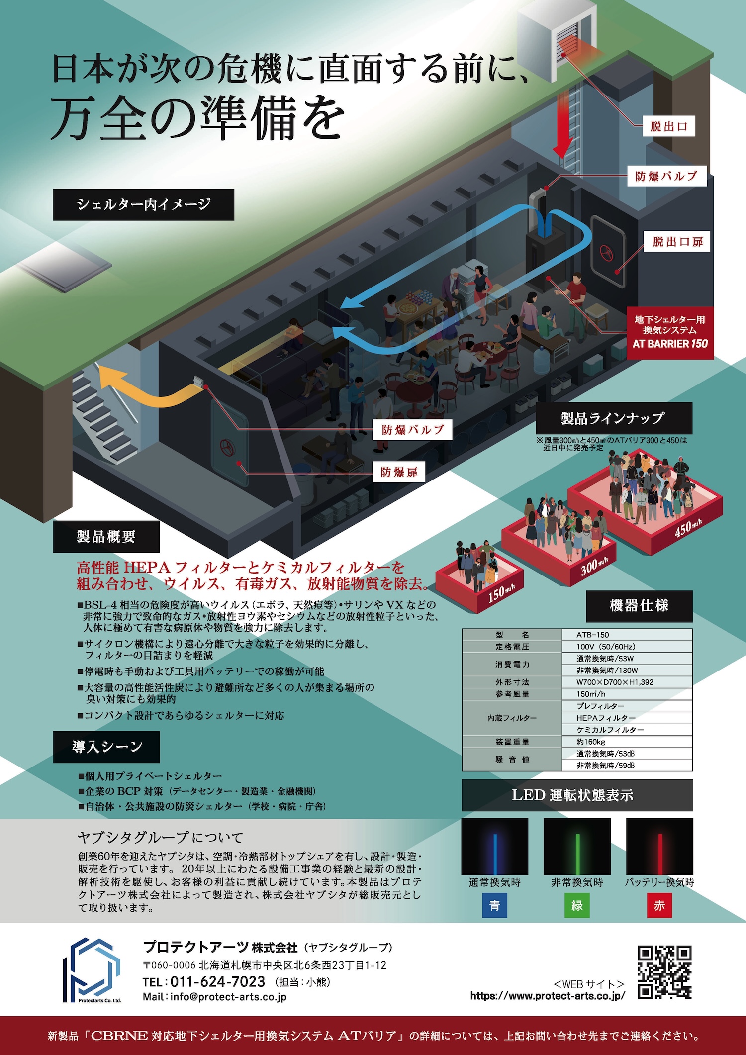 日本核シェルター協会にて、「ATバリア150」の発売が紹介されました。